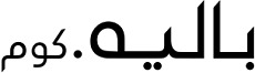 كوبون خصم باليه.كوم balleh.com